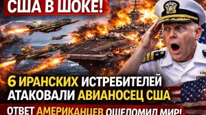 США В ШОКЕ! 6 ИРАНСКИХ ИСТРЕБИТЕЛЕЙ АТАКОВАЛИ АВИАНОСЕЦ США — ОТВЕТ АМЕРИКАНЦЕВ ОШЕЛОМИЛ МИР!