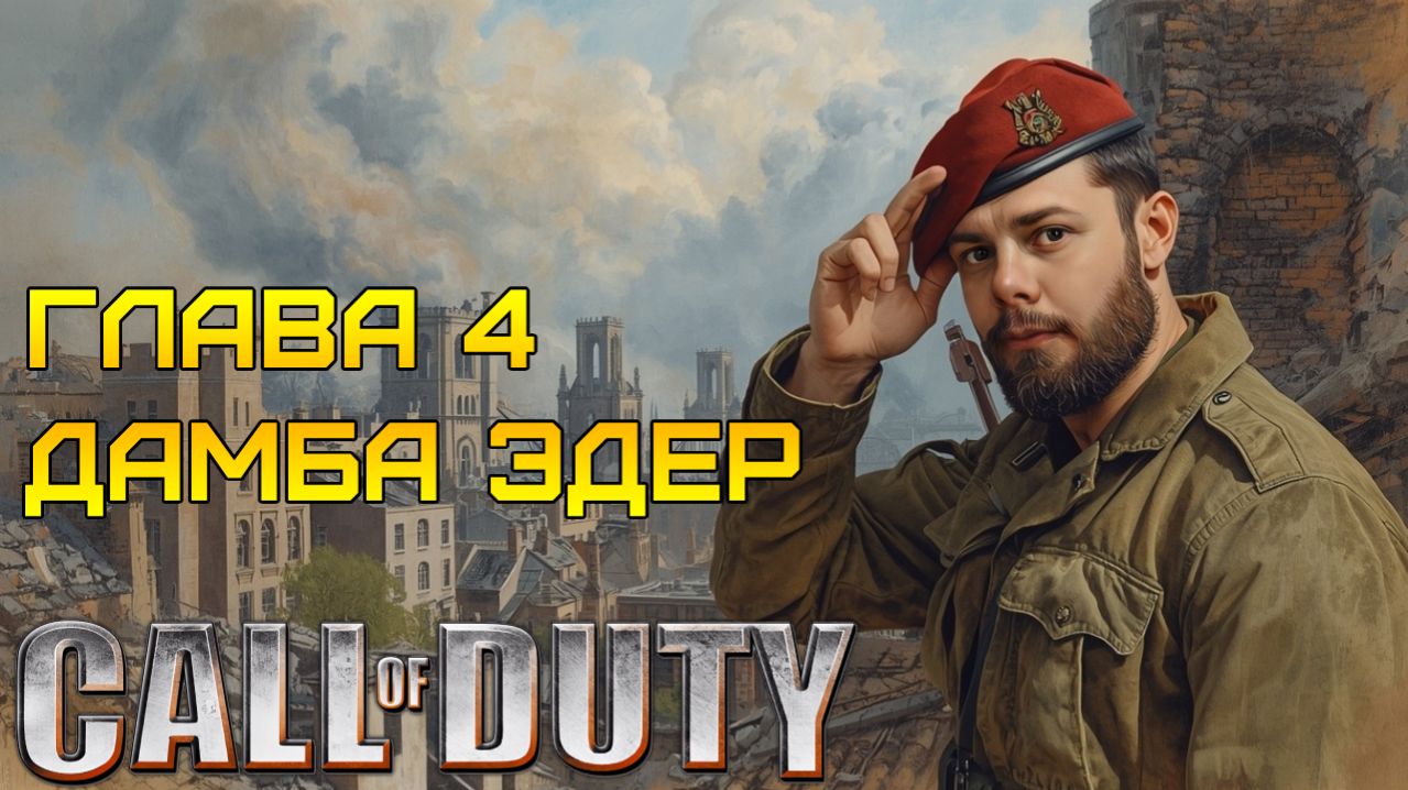МЫ НЕ ВЫЖИВЕМ! ⫸ Call of Duty прохождение #4
