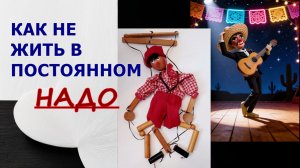 69 КАК НЕ ЖИТЬ В ПОСТОЯННОМ "НАДО" #РЕГРЕССИВНЫЙГИПНОЗ #ИССЛЕДОВАНИЕ