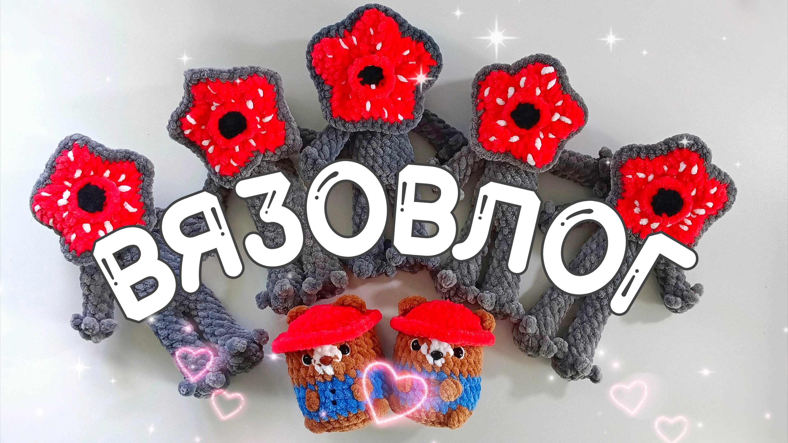 НОВЫЕ ИГРУШКИ И НОВЫЙ МАСТЕР КЛАСС. АМИГУРУМИ КРЮЧКОМ. ВЯЗОВЛОГ.