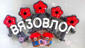 НОВЫЕ ИГРУШКИ И НОВЫЙ МАСТЕР КЛАСС. АМИГУРУМИ КРЮЧКОМ. ВЯЗОВЛОГ.