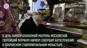 В день памяти блж. Матроны Московской Святейший Патриарх совершил Литургию в Покровском монастыре