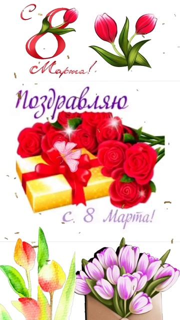С 8 Марта!