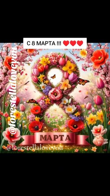 С 8 МАРТА!!!  авторская песня  #с8марта #весна #music #музыка #forestellaloveyou #love