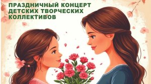 Концерт детских коллективов Дворца культуры Магистраль к Международному женскому дню 8 Марта