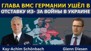 Шёнбах; глава ВМС Германии ушёл в отставку из-за войны в Украине