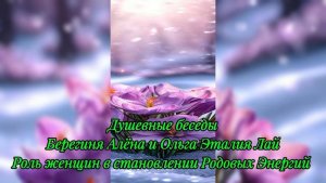 Роль женщин в становлении Родовых энергий в Духовном Мире