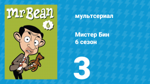 Мистер Бин 6 сезон 3 серия (мультсериал, 2005)