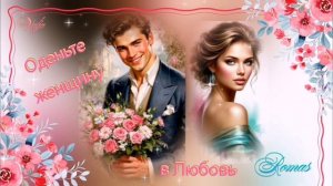 Оденьте женщину в любовь💞🌹Romas