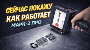 Основные инструкции по использованию маркиратор Маркинг- 2 про