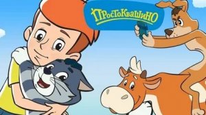 Простоквашино