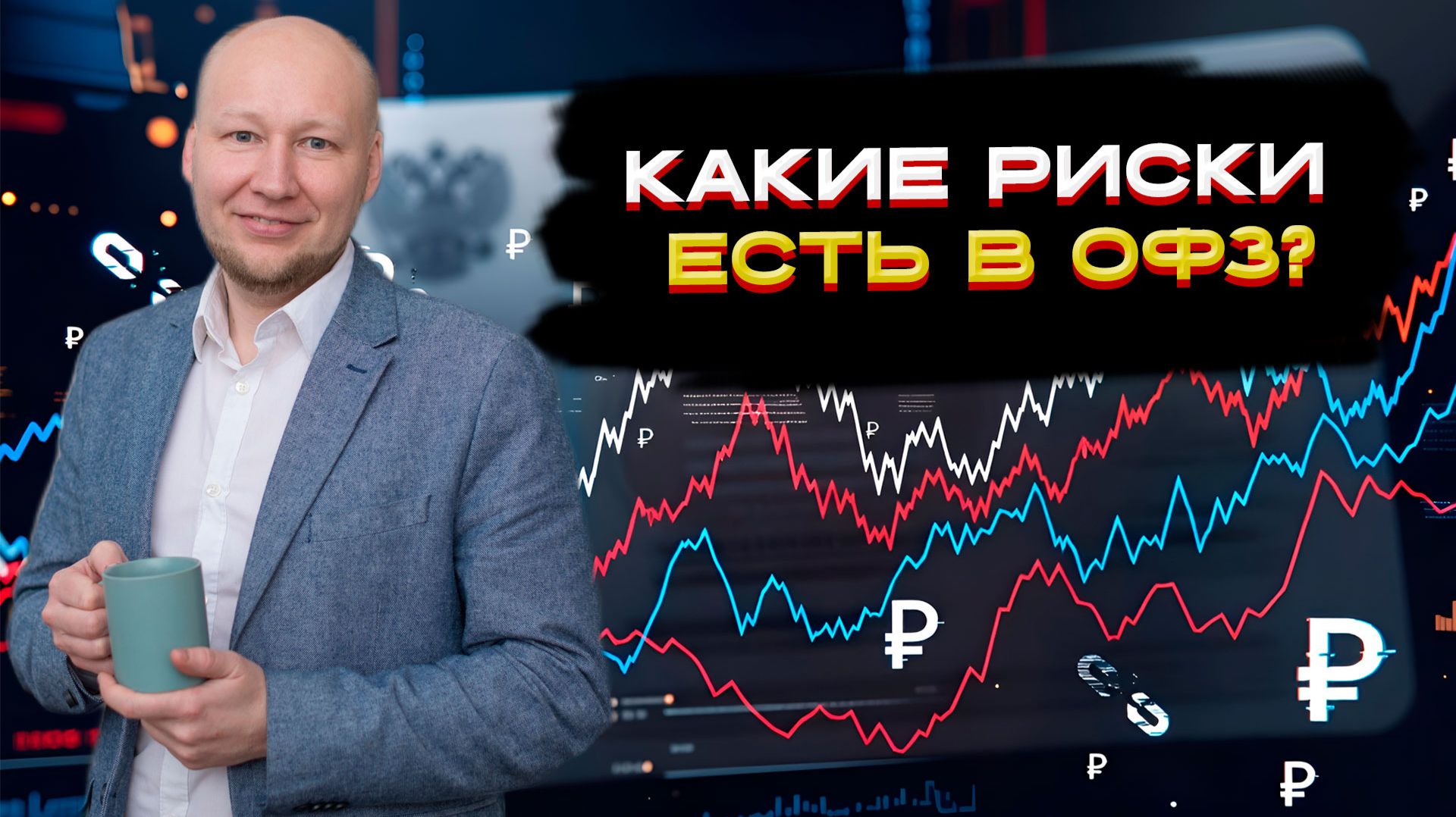 Какие риски есть в ОФЗ? 📈