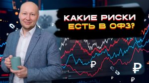 Какие риски есть в ОФЗ? 📈