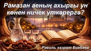 Рамазан аеның ахыргы ун көнен ничек үткәрергә? | Равиль хәзрәт Бикбаев