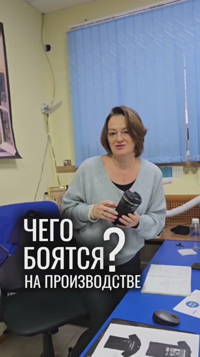 Чего боятся на производстве?