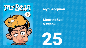 Мистер Бин 5 сезон 25 серия (мультсериал, 2019)