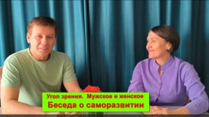 Беседа о саморазвитии.