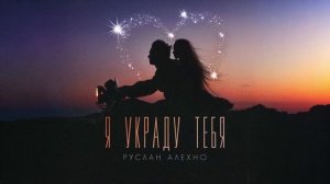Руслан Алехно - Я тебя украду (Single 2025)