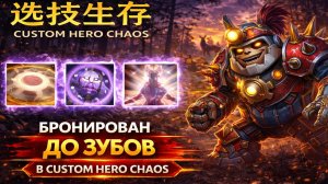 Чёткий старт через дно в CUSTOM HERO CHAOS DOTA 2