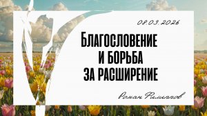 Благословение и борьба за расширение | Роман Филиппов | 08.03.2026