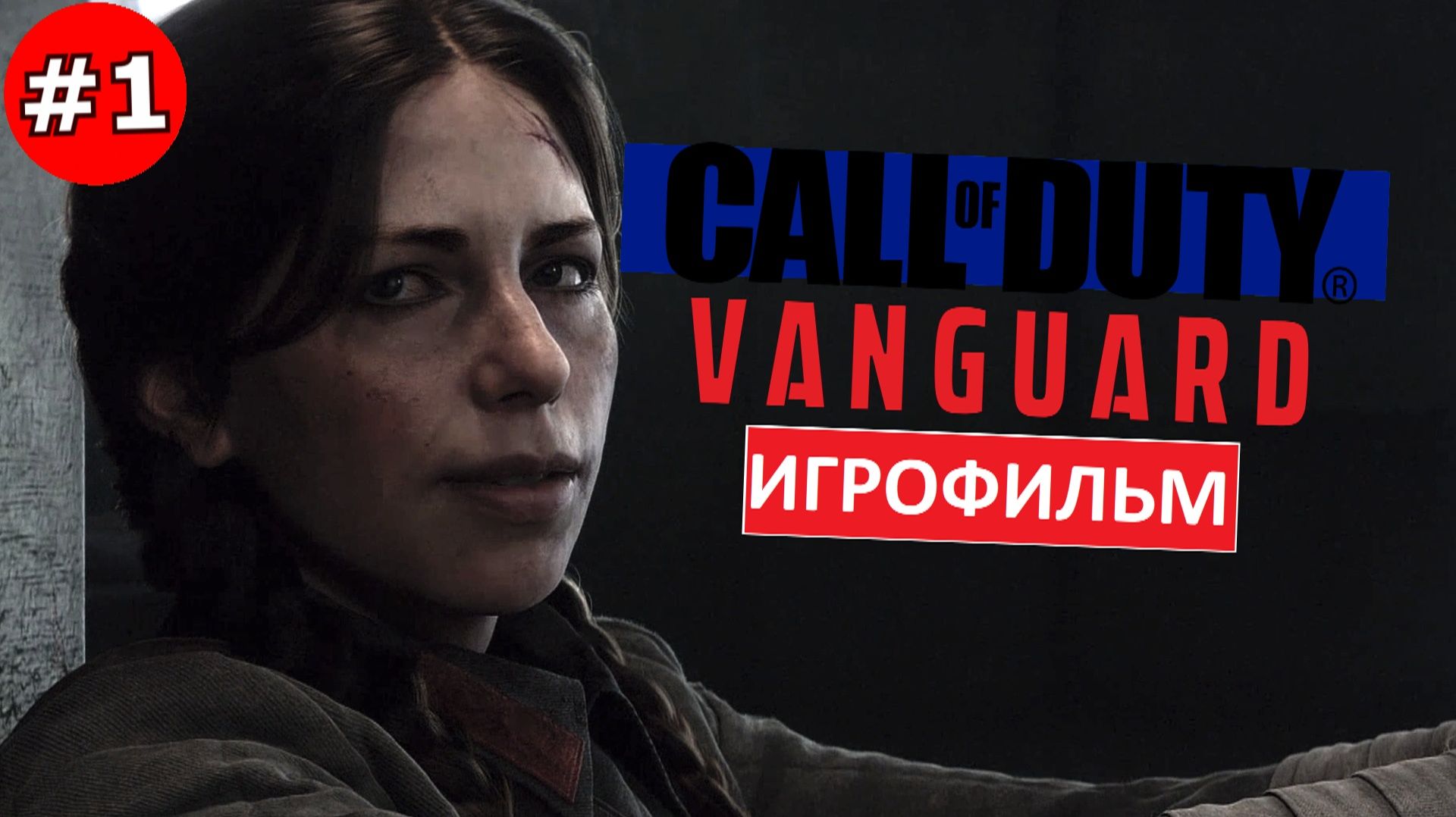 Call of Duty Vanguard | Игрофильм | Прохождение №1