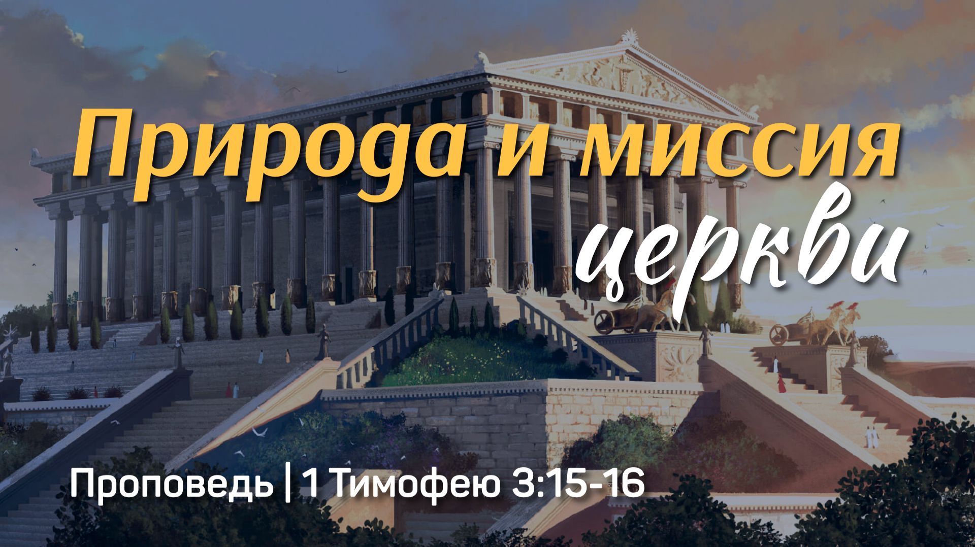 Природа и миссия церкви | 1 Тимофею 3:15-16 | Александр Наумов | 8 марта 2026 г.