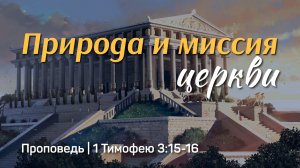 Природа и миссия церкви | 1 Тимофею 3:15-16 | Александр Наумов | 8 марта 2026 г.