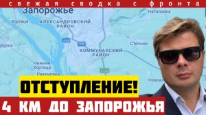 Большое отступление. Всего 4 км до Запорожья. Форсирование Северского Донца. Сводка с фронта 08/02