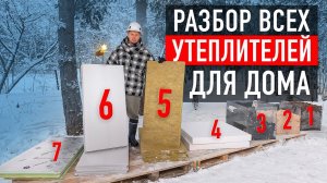 Какой утеплитель лучше для дома? Сколько стоит утеплитель? Плюсы и минусы утеплителей
