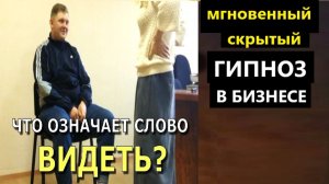 Скрытый мгновенный гипноз в переговорах. Мгновенное ИСС