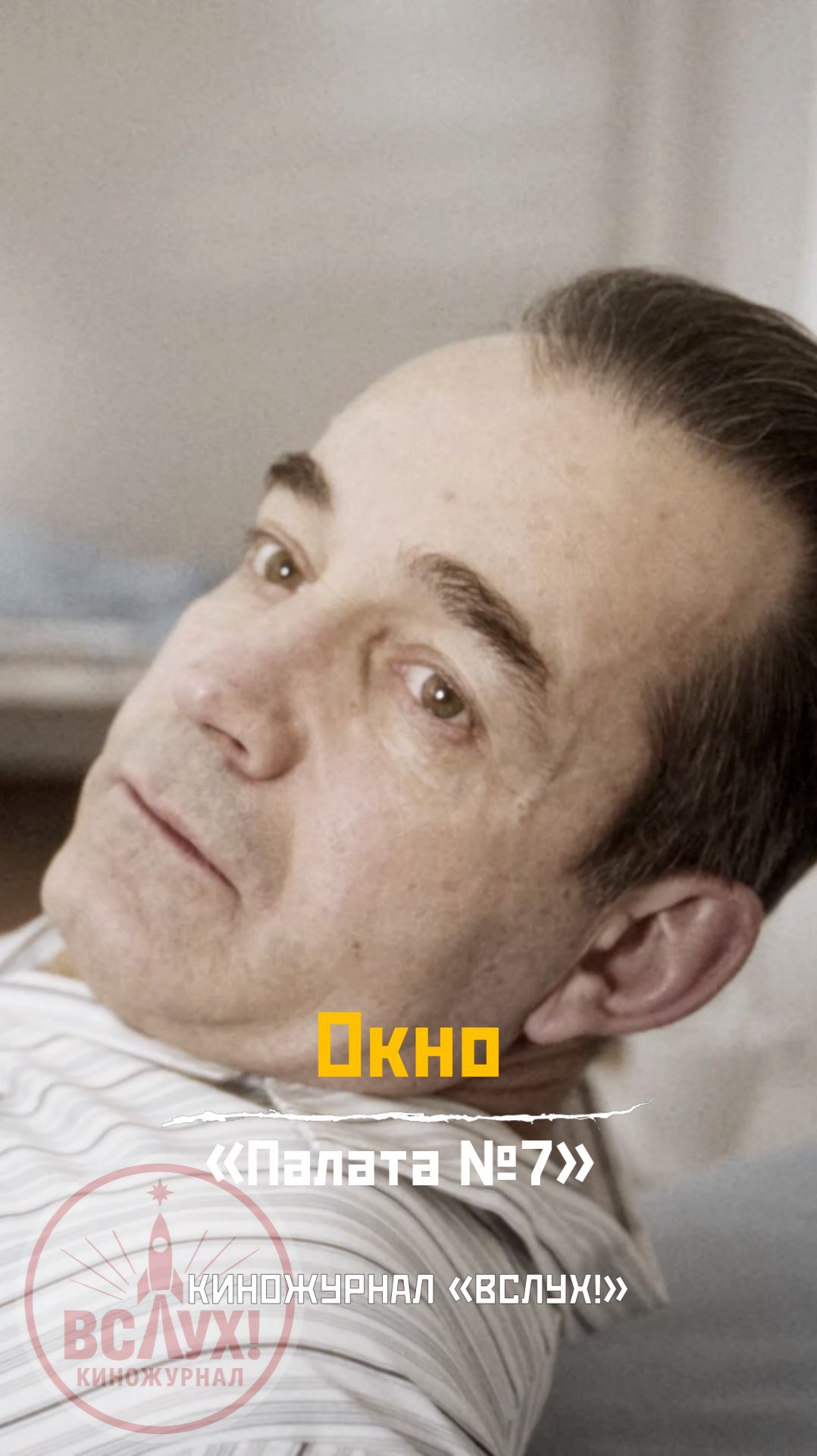 Окно. «Палата №7». Киножурнал «Вслух!»