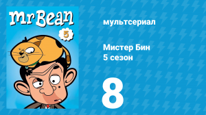 Мистер Бин 5 сезон 8 серия (мультсериал, 2019)