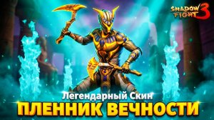 Новый Легендарный Скин на Анибота ПЛЕННИК ВЕЧНОСТИ в Shadow Fight 3