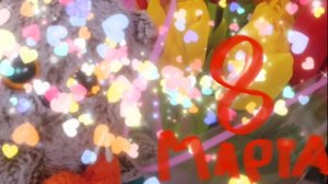 поздравляю с 8 марта🥰🌹😻