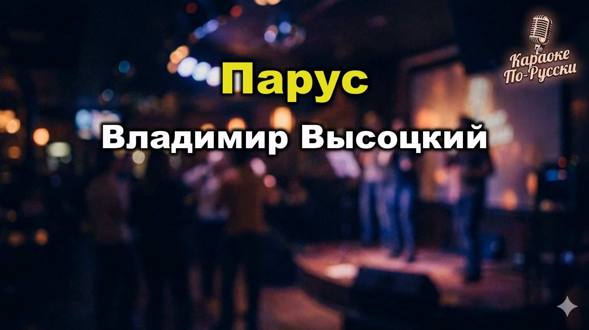 Владимир Высоцкий — Парус (Песня беспокойства) (караоке с текстом) у дельфина взрезано брюхо винтом