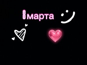 8 Марта ура