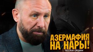 НОВОСТИ РОССИИ: Азермафия - на нары! #россия #важное #новости