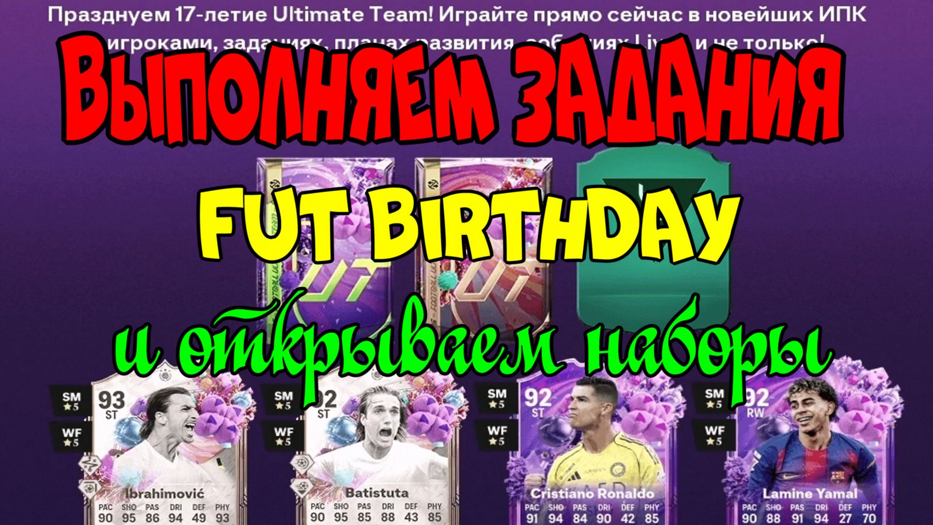 FC 26, FUT Birthday, выполняем и открываем наборы!!!