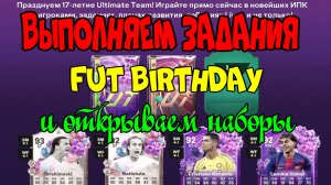 FC 26, FUT Birthday, выполняем и открываем наборы!!!