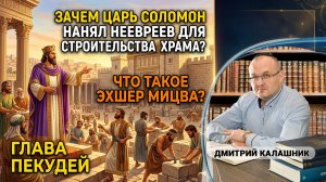Зачем Царь Соломон нанял неевреев для строительства Храма? Что такое эхшер мицва?  Глава Пекудей
