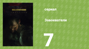 Завоеватели 7 серия (документальный сериал, 2017)