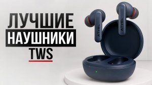 Лучшие TWS-наушники в 2026 году
