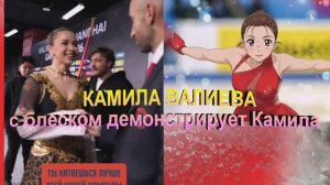 КАМИЛА ВАЛИЕВА с блеском демонстрирует такой уровень образ на все 100% -