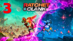 Ratchet & Clank - Rift Apart - Серия 3 - Полностью на РУССКОМ языке - Без комментариев