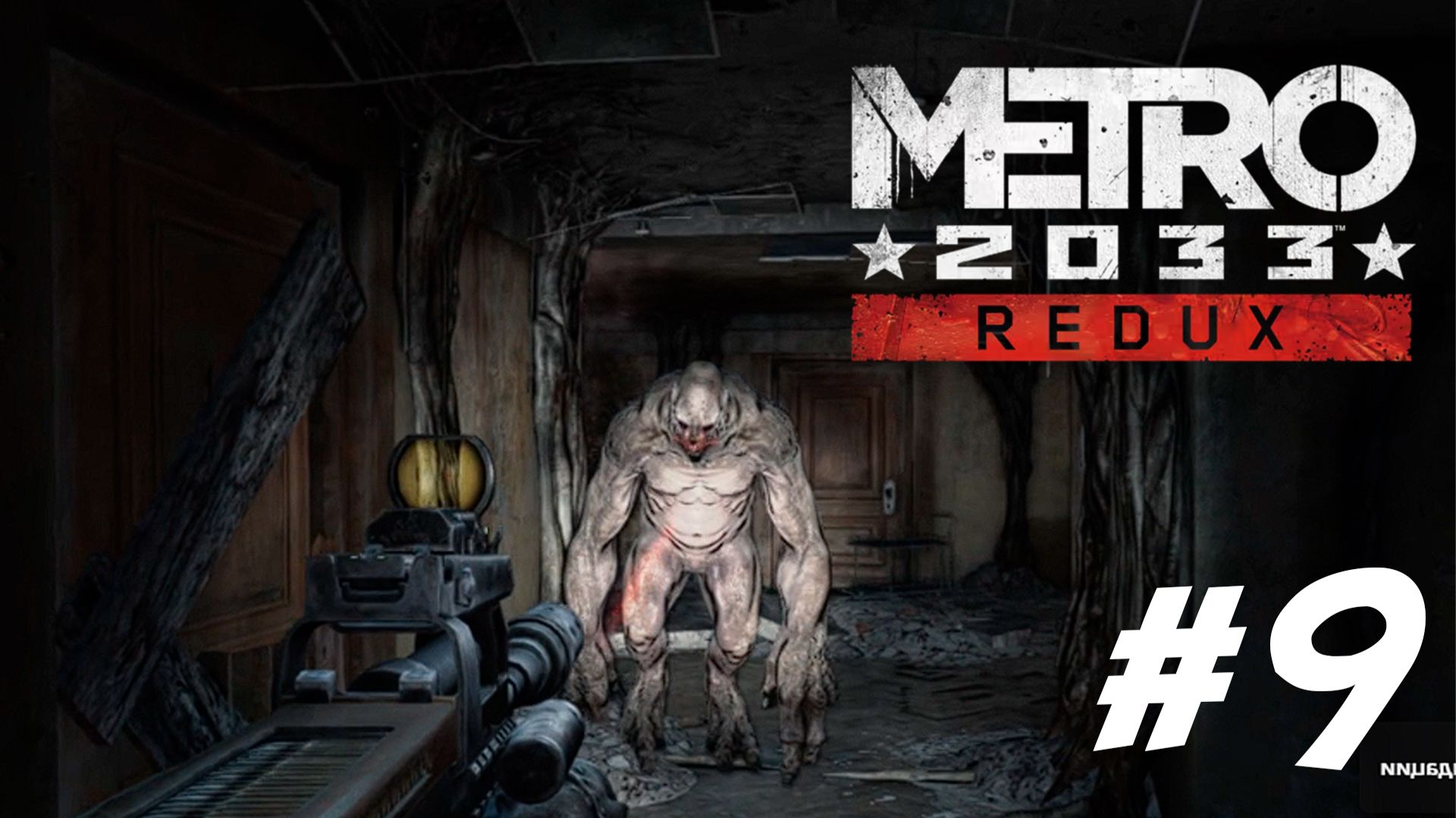 ПРОХОЖДЕНИЕ METRO 2033 REDUX #9