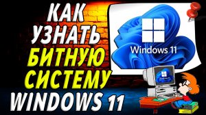 Как узнать битную систему windows 11