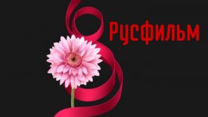 Восьмое число марта. Короткометражный фильм