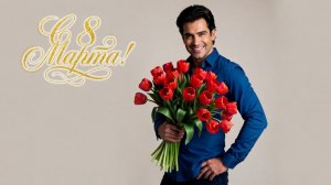 С 8 Марта! Песня поздравление