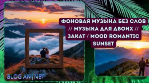 ФОНОВАЯ МУЗЫКА БЕЗ СЛОВ // МУЗЫКА ДЛЯ ДВОИХ // ЗАКАТ / mood romantic sunset
