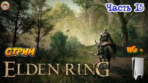 Elden Ring NG + -=- ЧАСТЬ 15